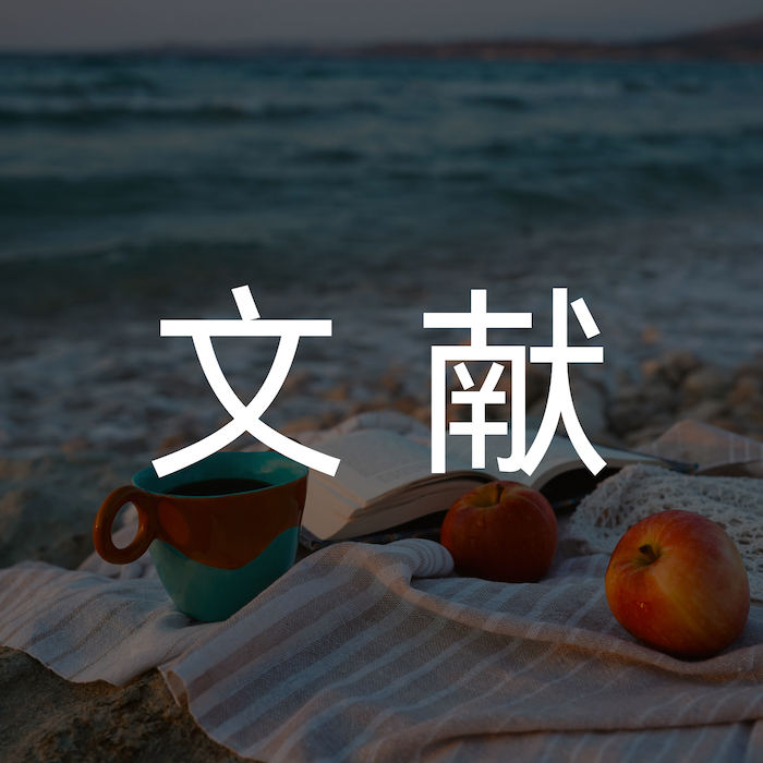 文献专区｜ 国内外前沿诊疗资讯